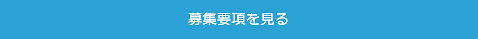 応募要項を見る